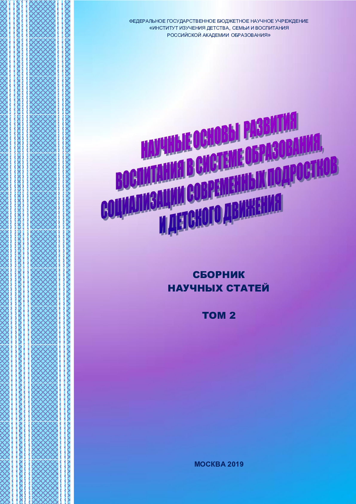 Научные основы развития воспитания в системе образования, социализации современных подростков и детского движения. Сборник научных статей. Том 2