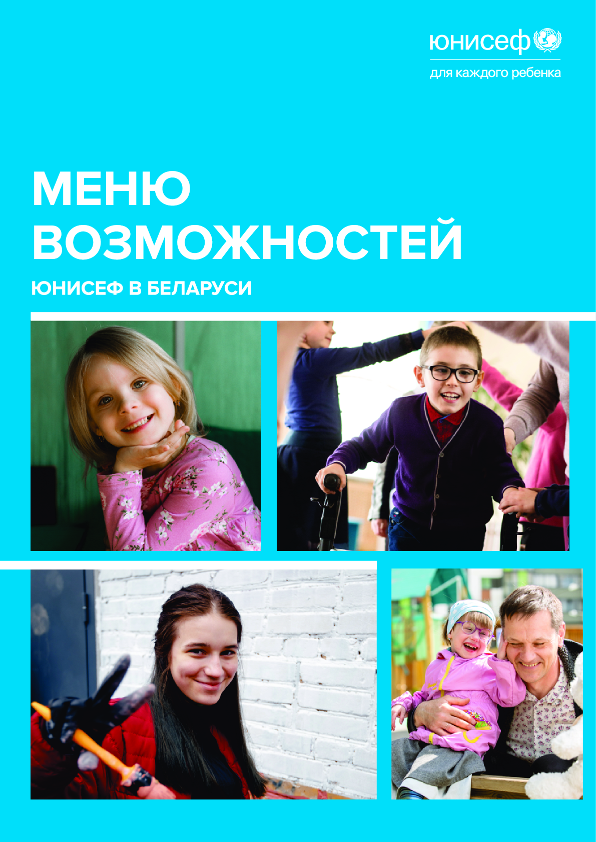 Меню возможностей. ЮНИСЕФ в Беларуси