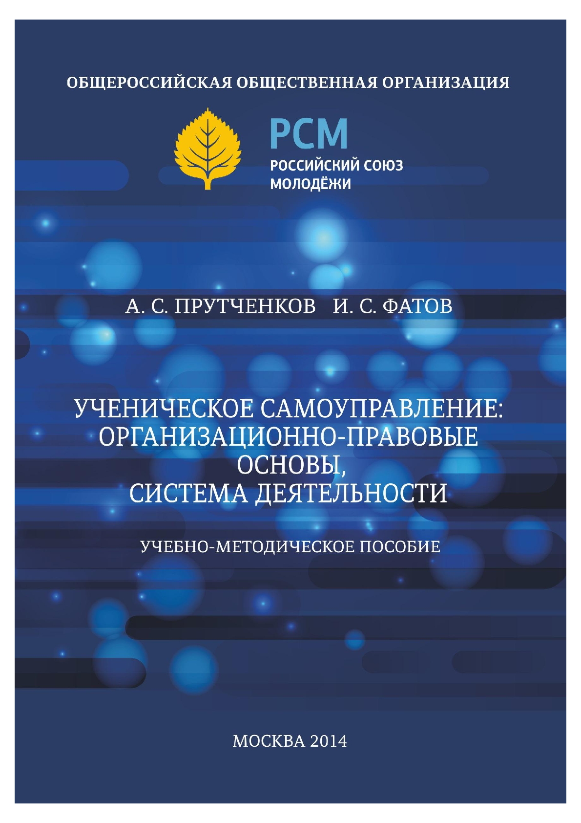 Ученическое самоуправление: организационно-правовые основы, система деятельности: учебно-методическое пособие