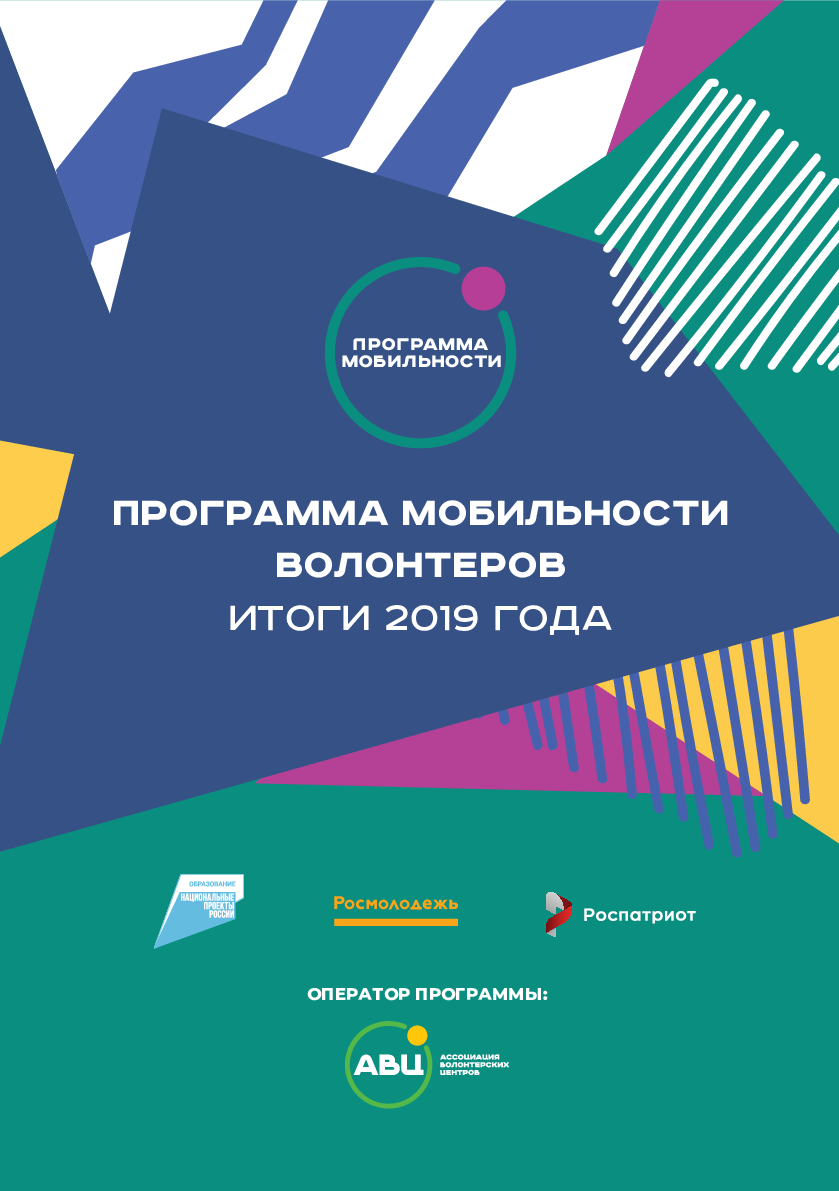 Программа мобильности волонтеров. Итоги 2019 года