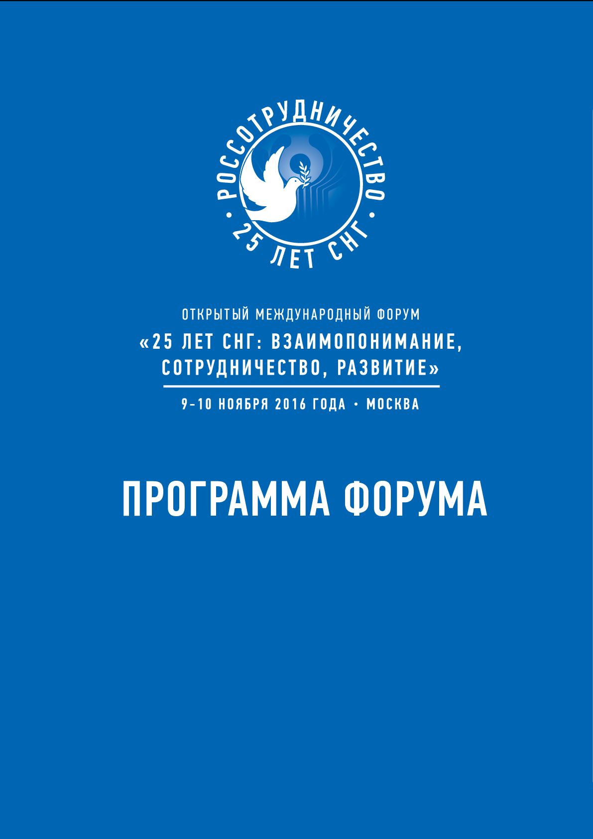 25 лет СНГ: взаимопонимание, сотрудничество, развитие. Программа форума
