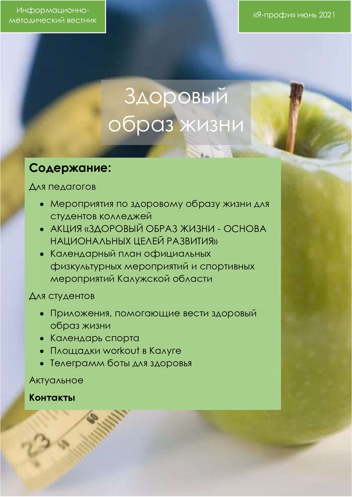 "Я-профи": информационно-методический вестник