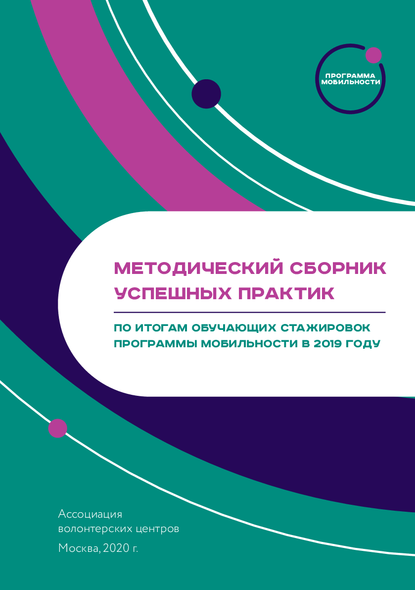 Methodological collection of successful practices based on the results of training internships of the mobility program in 2019 
