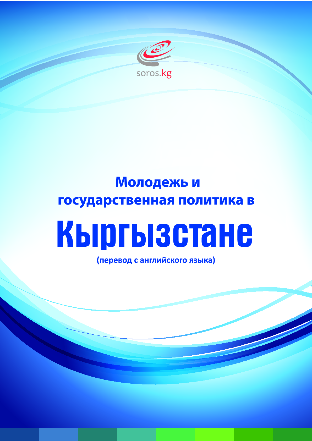 Молодежь и государственная политика в Кыргызстане