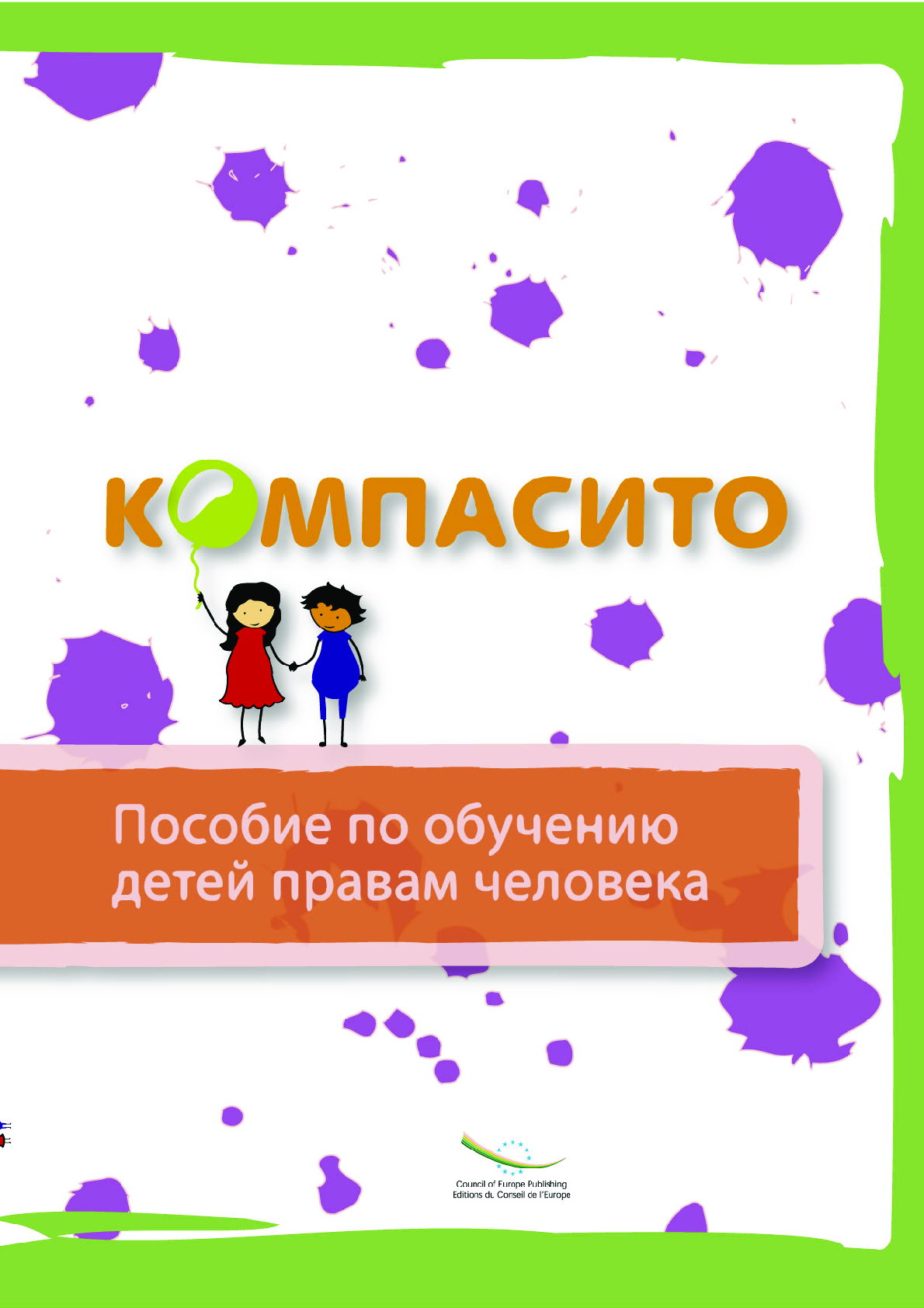 КОМПАСИТО – пособие по обучению детей правам человека