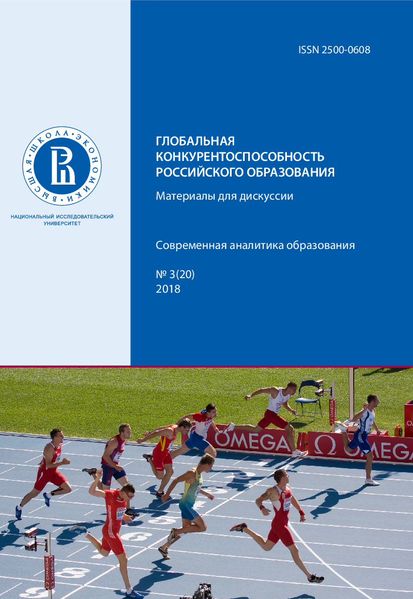 Глобальная конкурентоспособность российского образования. Материалы для дискуссии. Серия "Современная аналитика образования" No 3 (20) 2018
