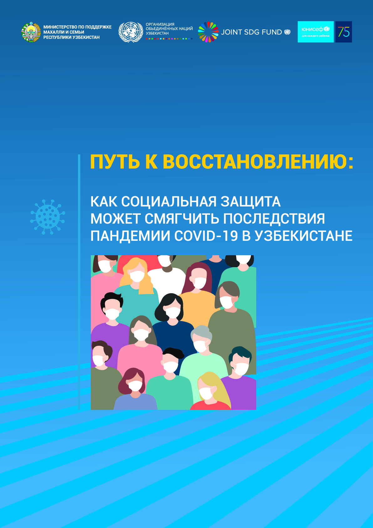 обложка: Путь к восстановлению: как социальная защита может смягчить последствия пандемии COVID-19 в Узбекистане