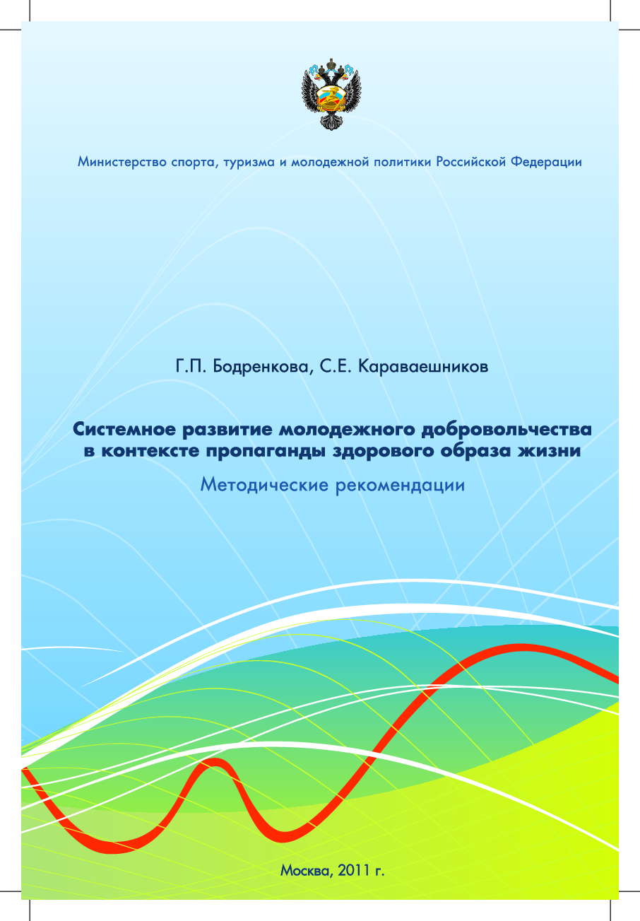 Системное развитие молодежного добровольчества в контексте пропаганды здорового образа жизни: методические рекомендации