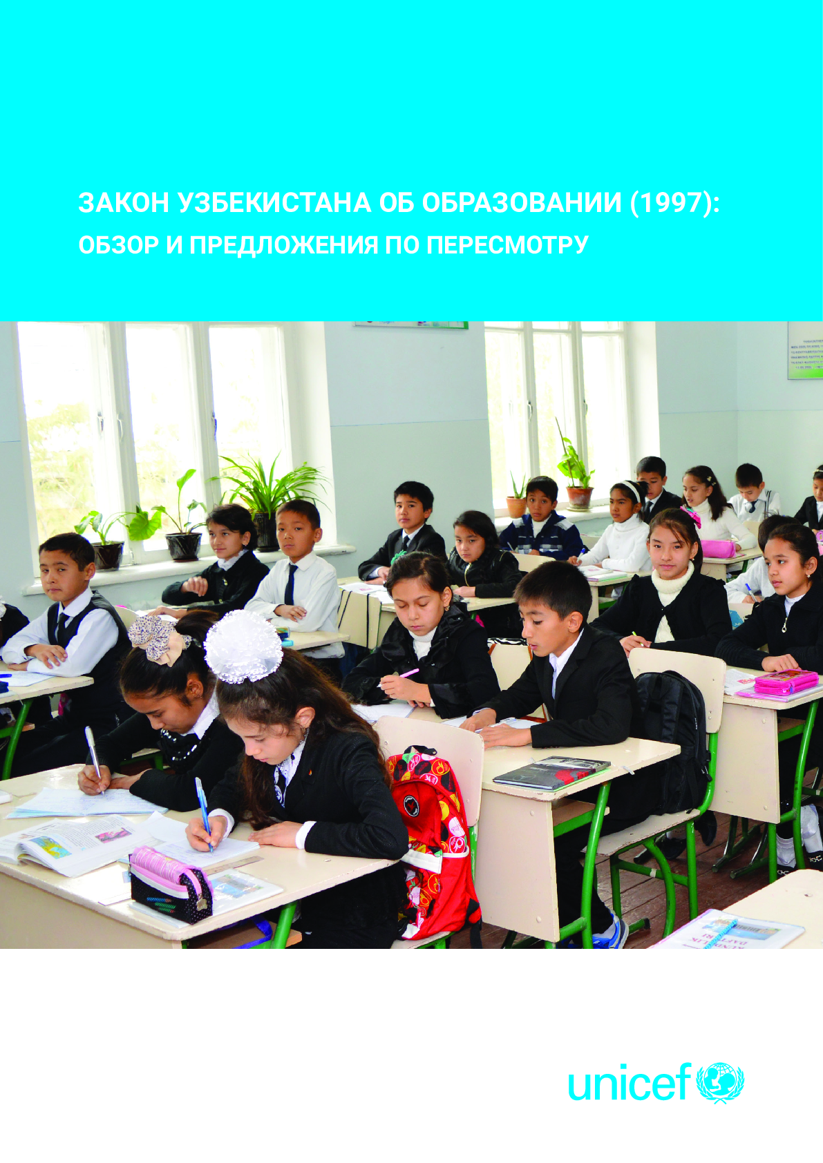 Закон Узбекистана об образовании (1997): обзор и предложения по пересмотру
