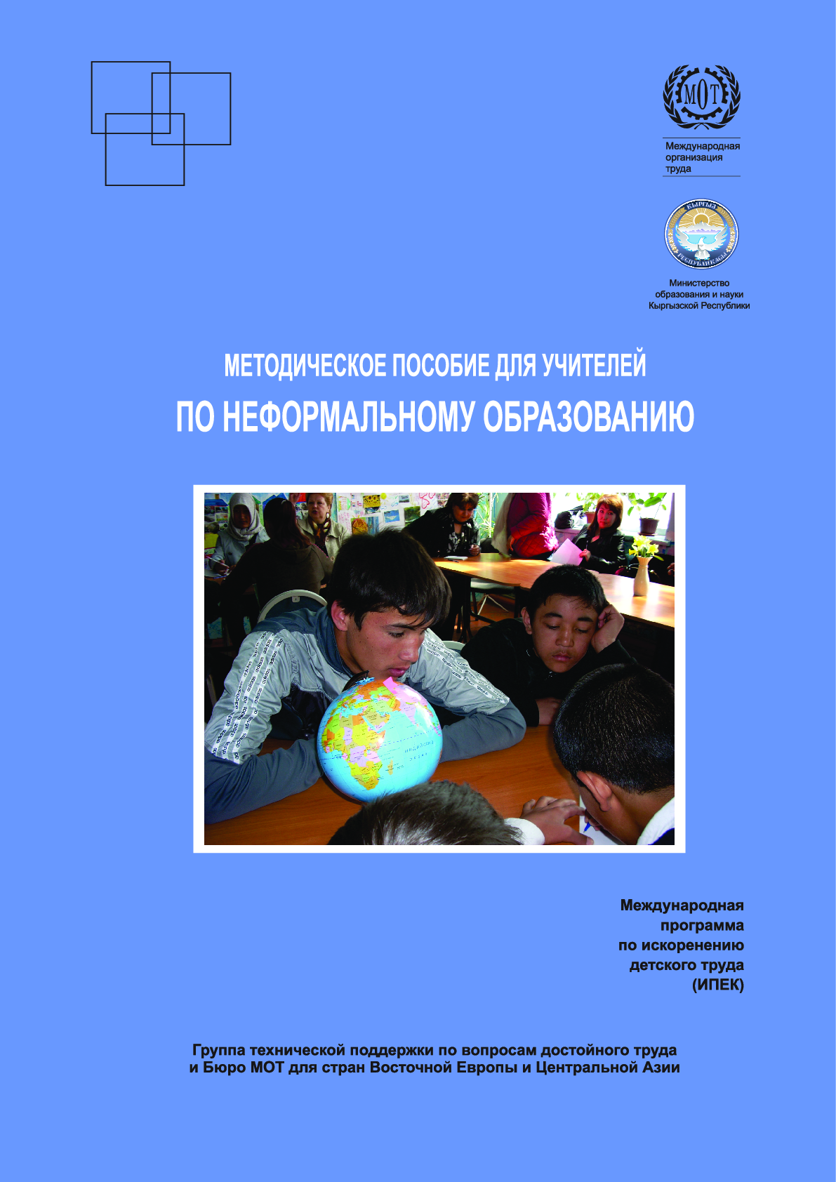 Методическое пособие для учителей по неформальному образованию