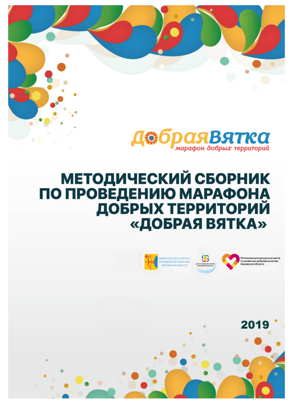 Методический сборник по проведению марафона добрых территорий "Добрая Вятка"