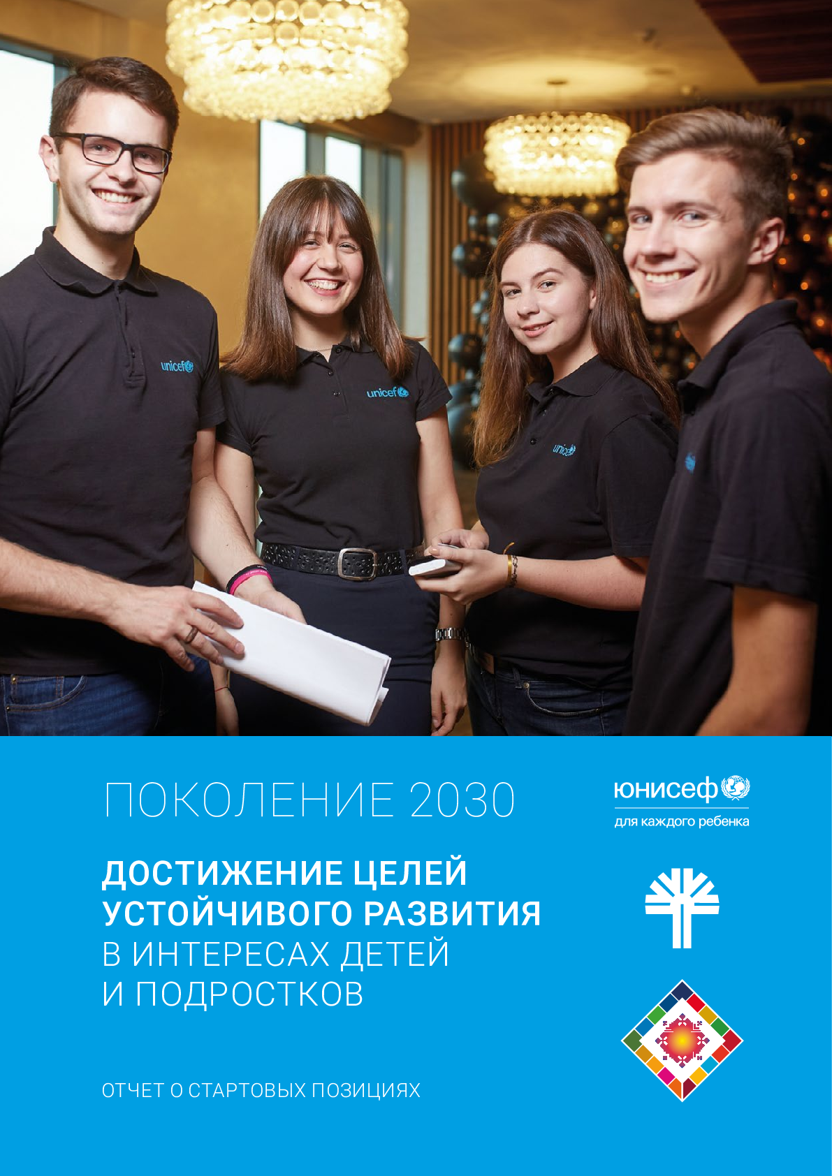 Достижение Целей устойчивого развития в интересах детей и подростков: отчет о стартовых позициях