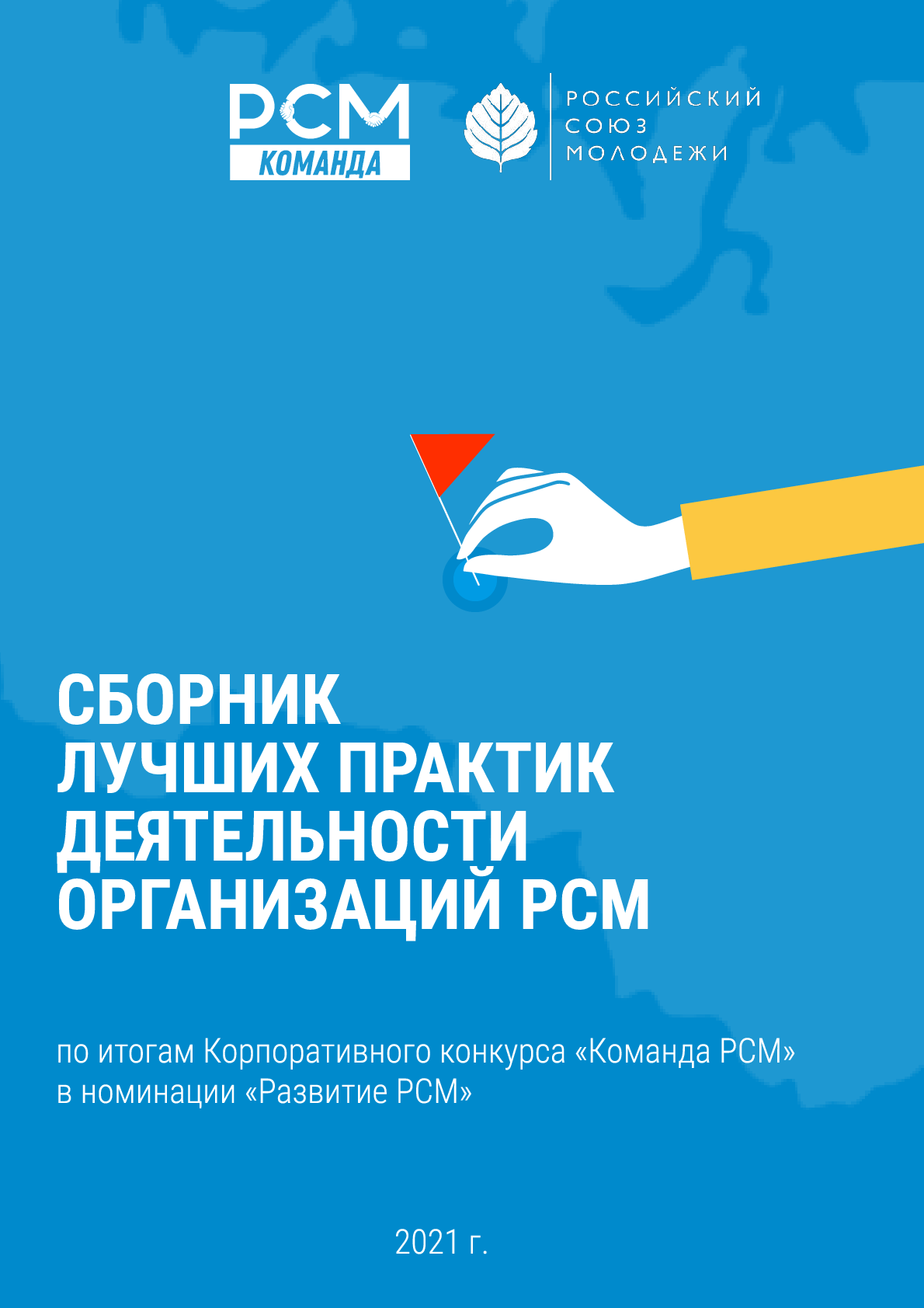 обложка: Сборник лучших практик деятельности организаций РСМ по итогам Корпоративного конкурса «Команда РСМ»в номинации «Развитие РСМ»