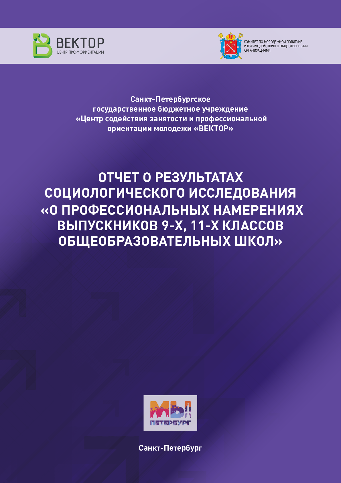 Отчет о результатах социологического исследования "О профессиональных намерениях выпускников 9-х, 11-х классов общеобразовательных школ"
