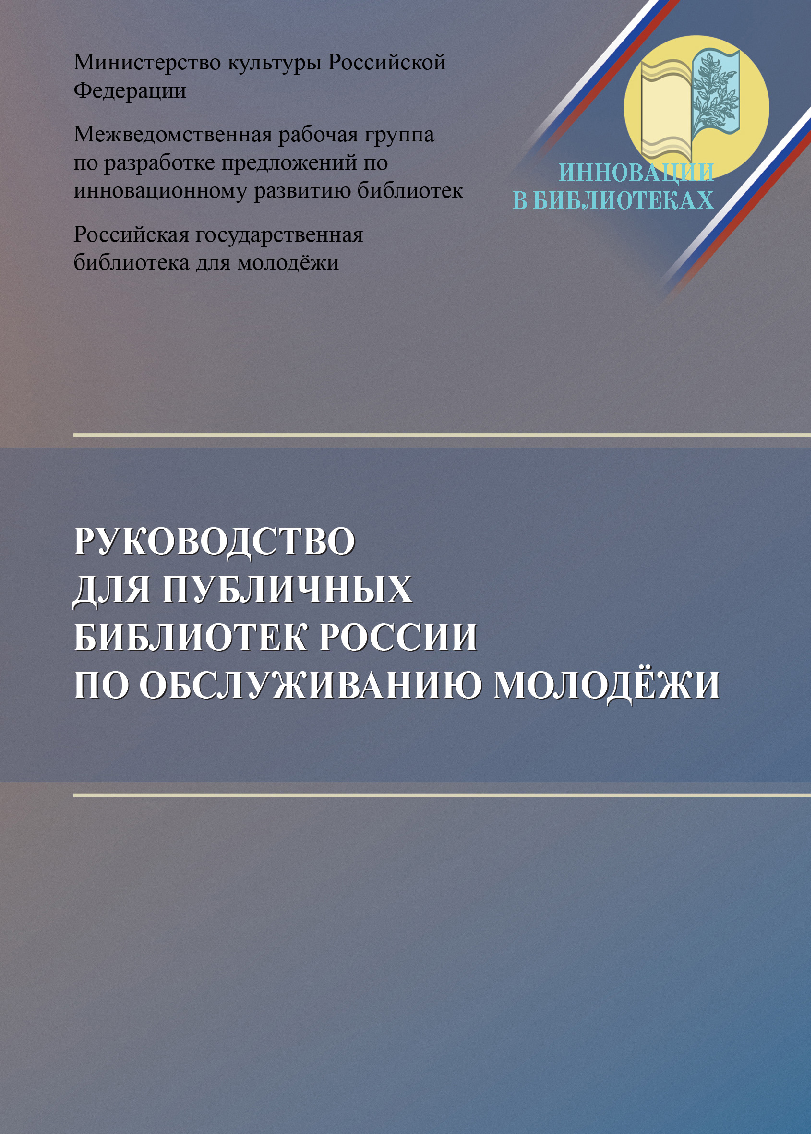 обложка: Руководство для публичных библиотек России по обслуживанию молодежи