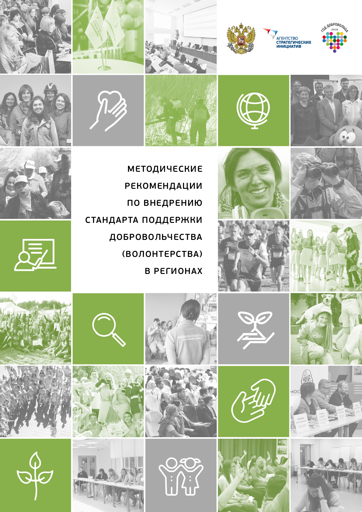 Методические рекомендации по внедрению Стандарта поддержки добровольчества (волонтерства) в регионах