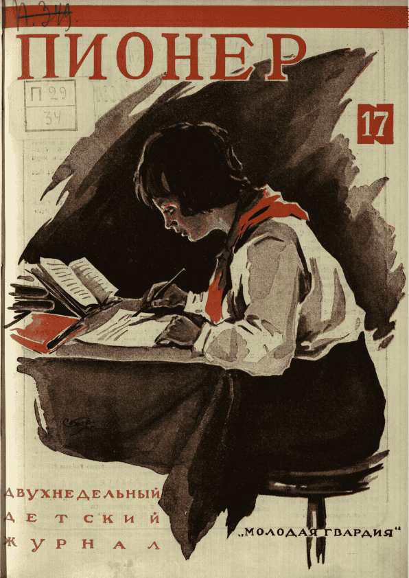 Двухнедельный иллюстрированный детский журнал "Пионер". – 1925. – № 17
