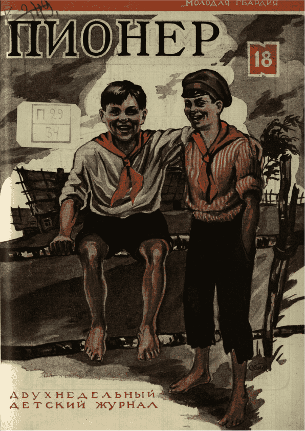 Двухнедельный детский журнал "Пионер". – 1925. – № 18
