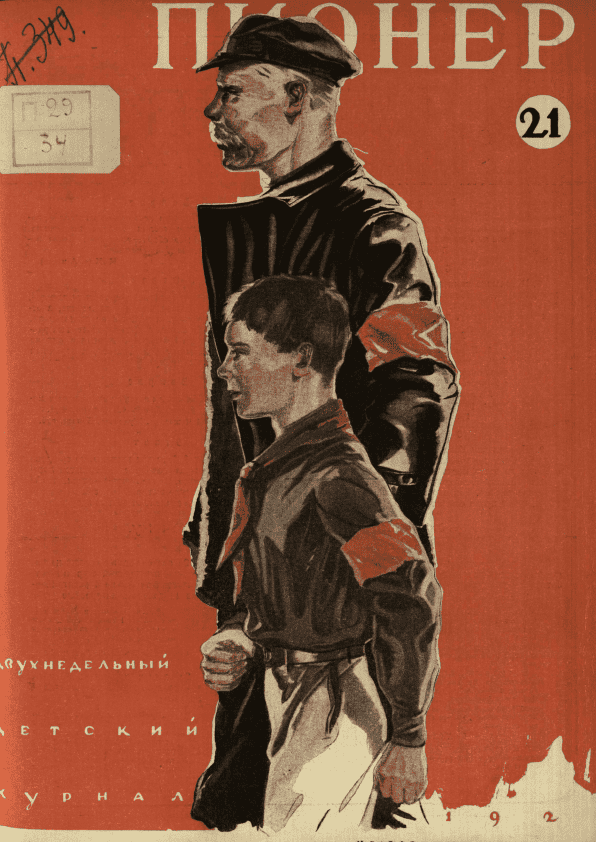 Двухнедельный иллюстрированный детский журнал "Пионер". – 1925. – № 21