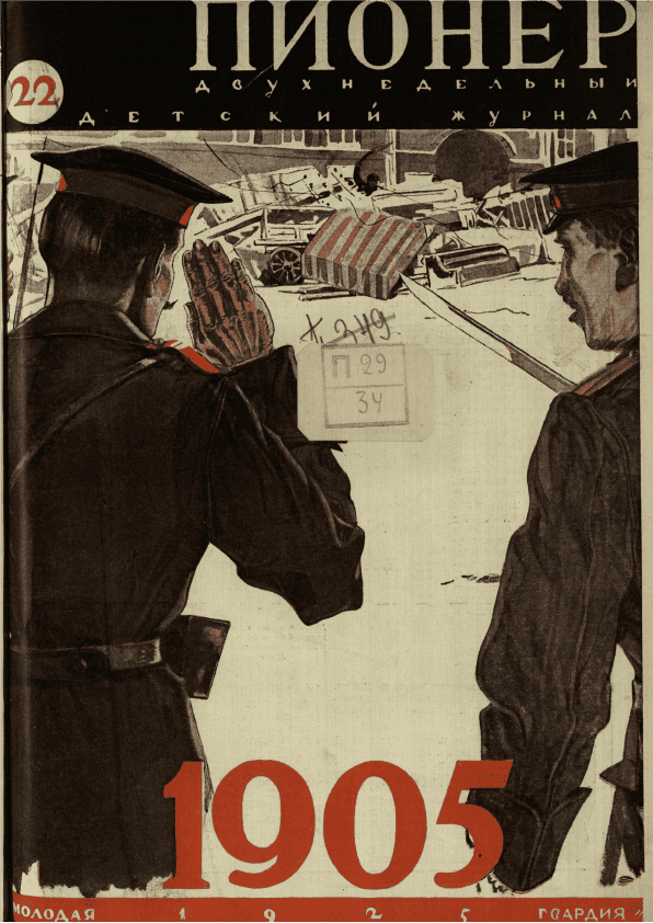 Двухнедельный иллюстрированный детский журнал "Пионер". – 1925. – № 22