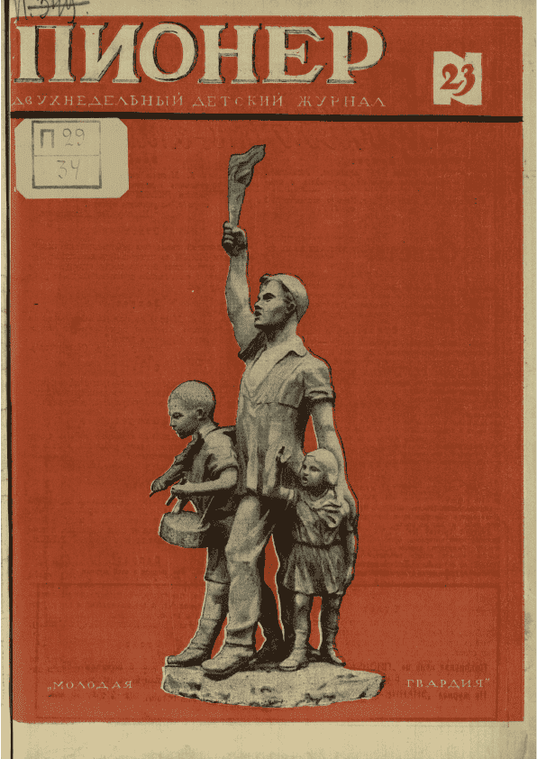 Двухнедельный иллюстрированный детский журнал "Пионер". – 1925. – № 23