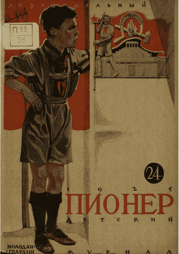 Двухнедельный иллюстрированный детский журнал "Пионер". – 1925. – № 24