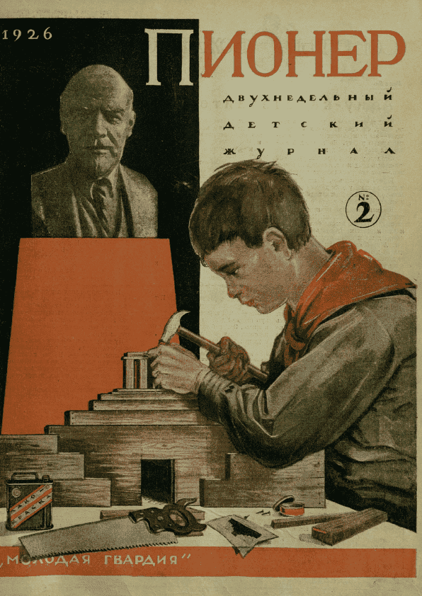 Двухнедельный детский журнал "Пионер". – 1926. – № 2