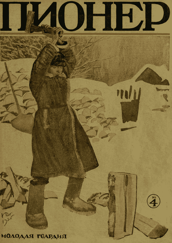 Двухнедельный детский журнал "Пионер". – 1926. – № 4