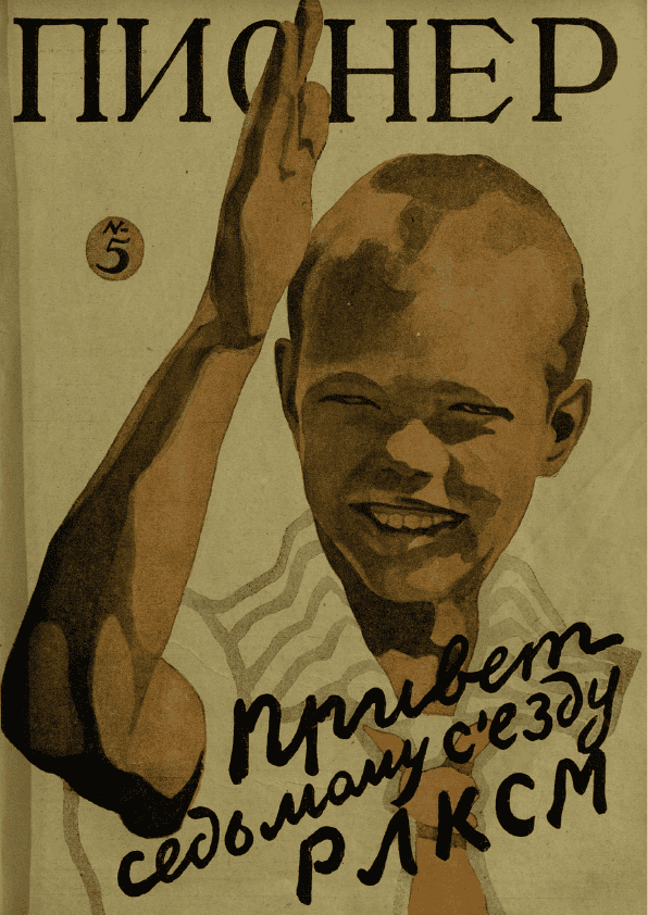 Двухнедельный детский журнал "Пионер". – 1926. – № 5