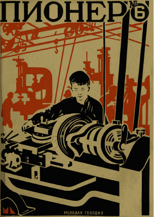 Двухнедельный детский журнал "Пионер". – 1926. – № 6