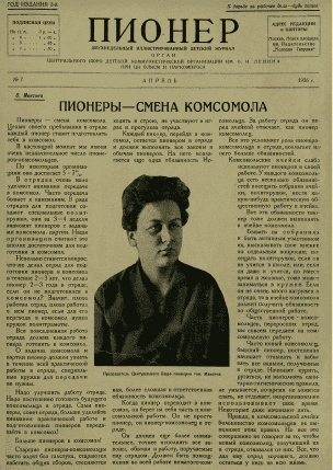 Двухнедельный детский журнал "Пионер". – 1926. – № 7