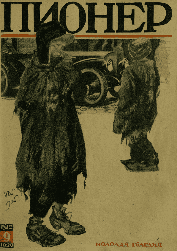 Двухнедельный детский журнал "Пионер". – 1926. – № 9