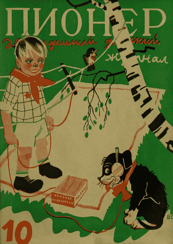 Двухнедельный детский журнал "Пионер". – 1926. – № 10