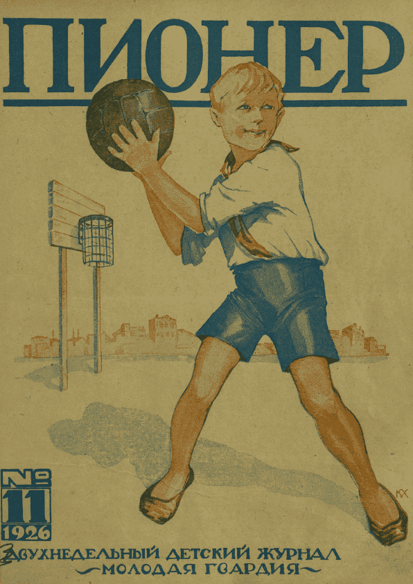 Двухнедельный детский журнал "Пионер". – 1926. – № 11
