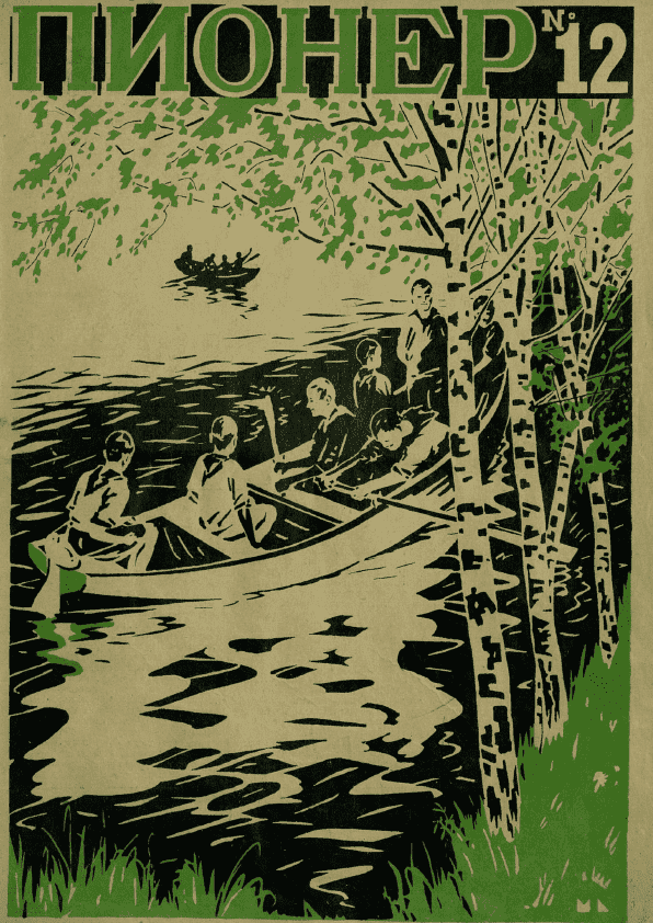 Двухнедельный детский журнал "Пионер". – 1926. – № 12