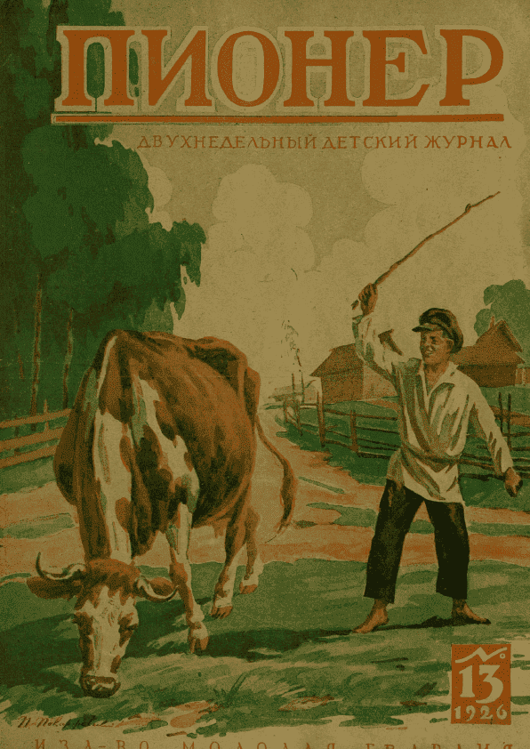 Двухнедельный детский журнал "Пионер". – 1926. – № 13