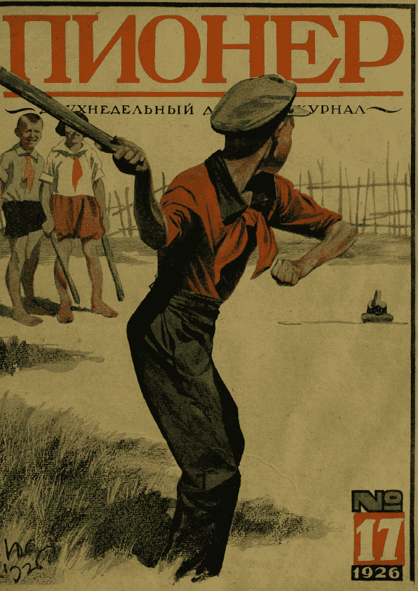Двухнедельный детский журнал "Пионер". – 1926. – № 17