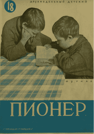 Двухнедельный детский журнал "Пионер". – 1926. – № 18