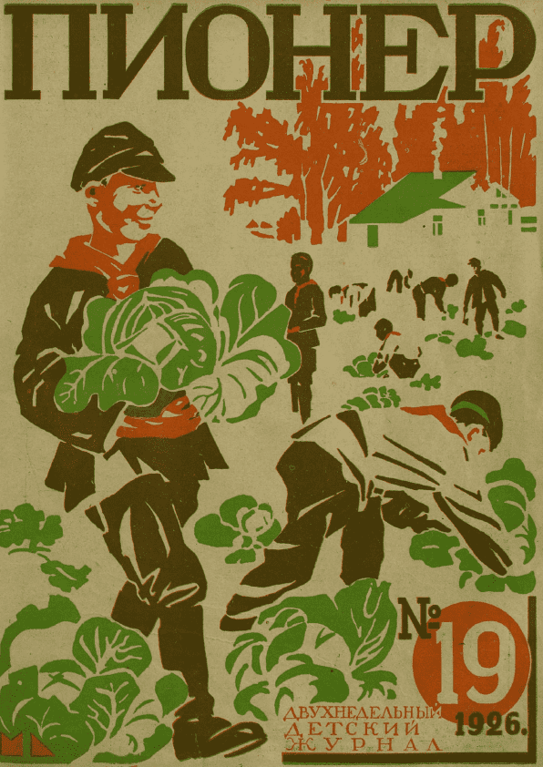 Двухнедельный детский журнал "Пионер". – 1926. – № 19