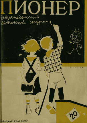 Двухнедельный детский журнал "Пионер". – 1926. – № 20