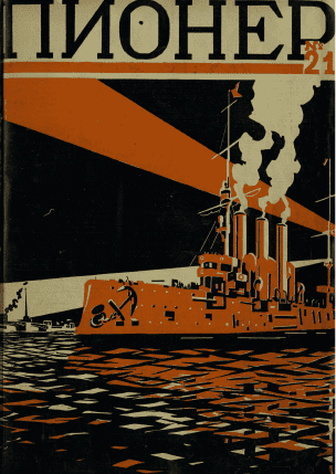 Двухнедельный детский журнал "Пионер". – 1926. – № 21