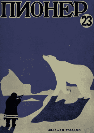 Двухнедельный детский журнал "Пионер". – 1926. – № 23