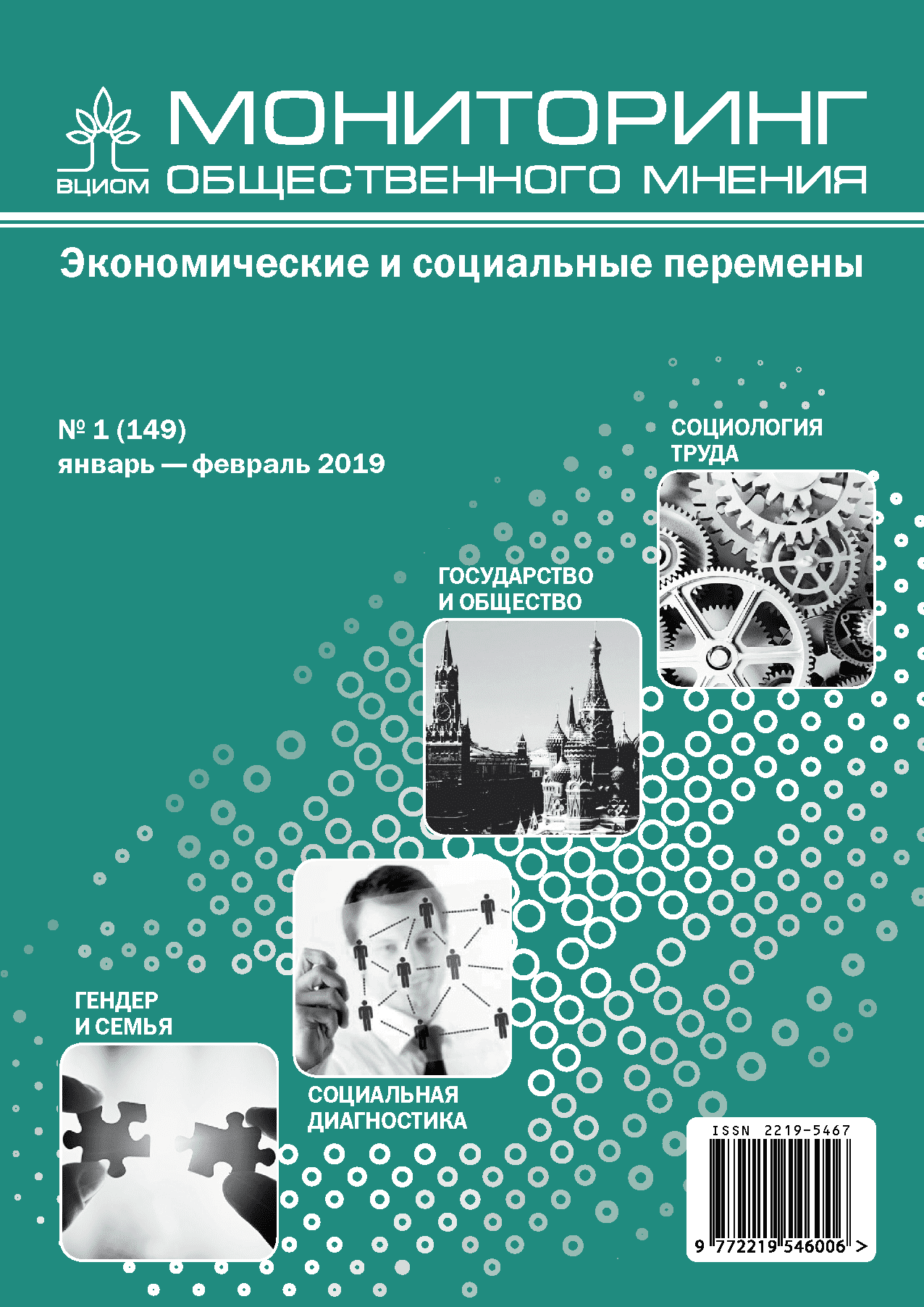 Мониторинг общественного мнения: Экономические и социальные перемены. Современные молодежные культуры: солидарности, креативность, активизм, повседневность. – 2019. – № 1