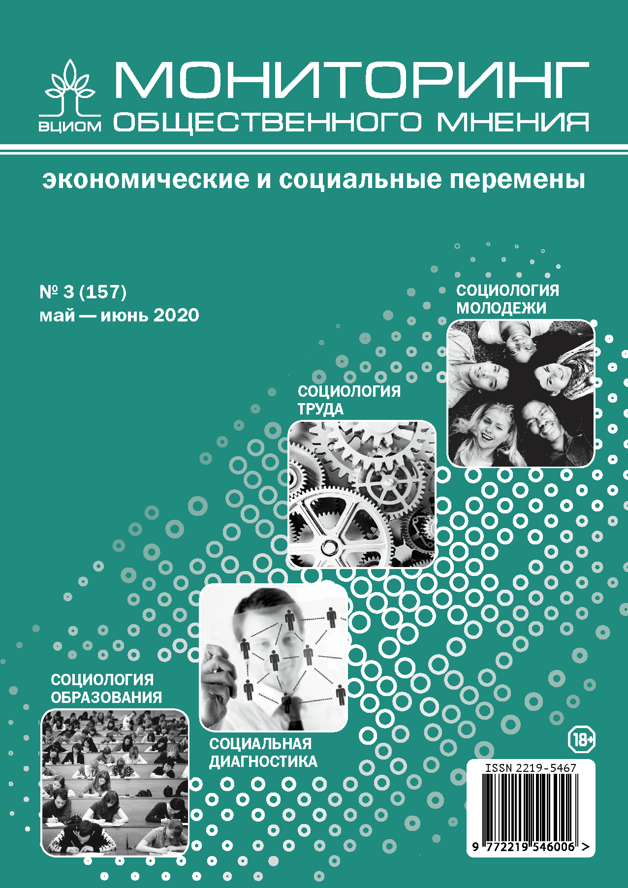 Мониторинг общественного мнения: Экономические и социальные перемены. Молодежь: жизненные стратегии и социальные конфликты. – 2020. – № 3
