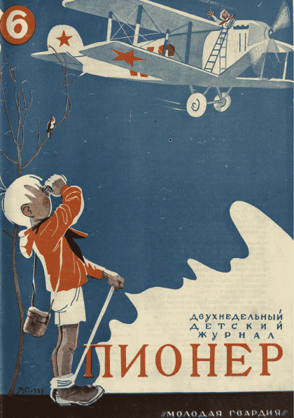 Двухнедельный иллюстрированный детский журнал "Пионер". – 1927. – № 6