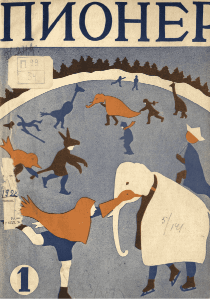 Двухнедельный иллюстрированный детский журнал "Пионер". – 1928. – № 1