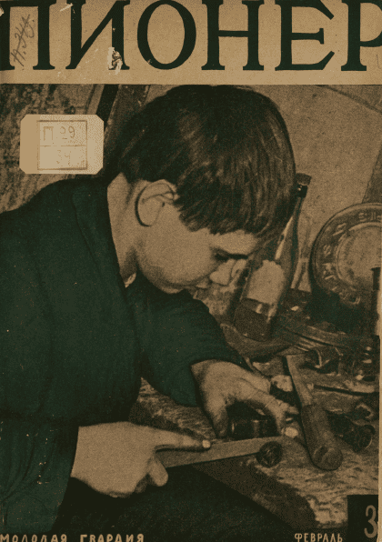 Двухнедельный иллюстрированный детский журнал "Пионер". – 1928. – № 3