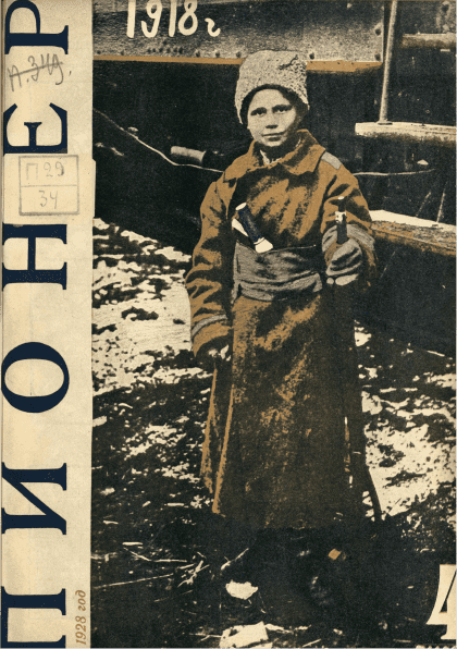 Двухнедельный иллюстрированный детский журнал "Пионер". – 1928. – № 4