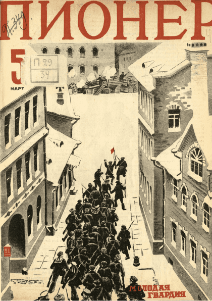 Двухнедельный иллюстрированный детский журнал "Пионер". – 1928. – № 5