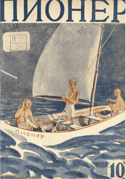 Двухнедельный иллюстрированный детский журнал "Пионер". – 1928. – № 10